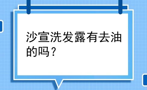 沙宣洗发露有去油的吗？