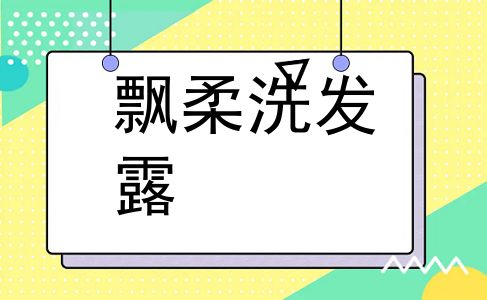 飘柔洗发露