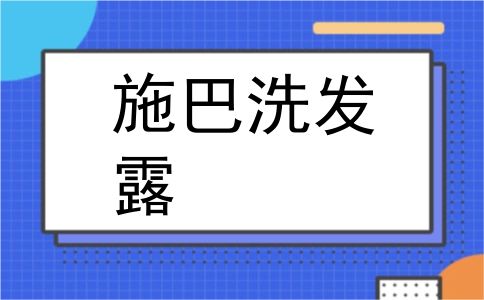 施巴洗发露