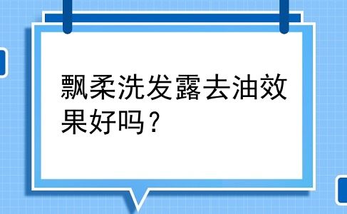 飘柔洗发露去油效果好吗？
