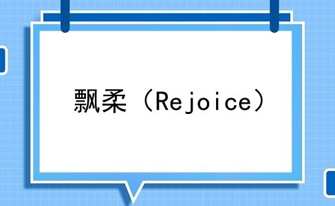 飘柔（Rejoice）