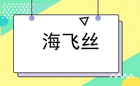 海飞丝