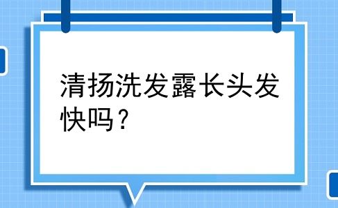 清扬洗发露长头发快吗？