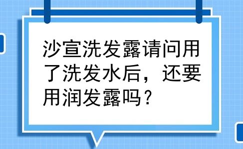 沙宣洗发露请问用了洗发水后，还要用润发露吗？