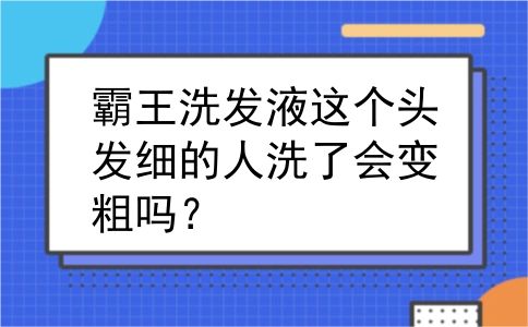 霸王洗发液这个头发细的人洗了会变粗吗？