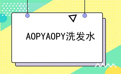 AOPYAOPY洗发水