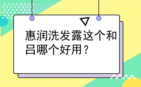 惠润洗发露这个和吕哪个好用？