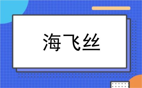 海飞丝