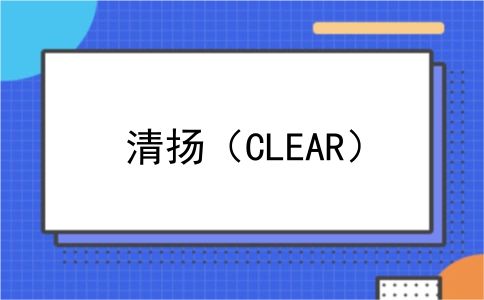 清扬（CLEAR）