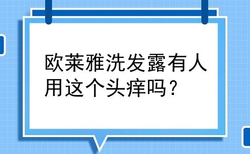 欧莱雅洗发露有人用这个头痒吗？