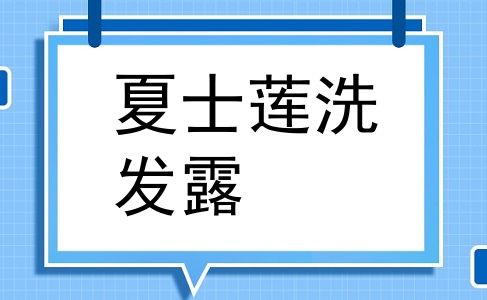 夏士莲洗发露