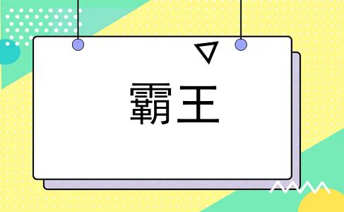霸王