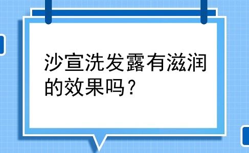 沙宣洗发露有滋润的效果吗？