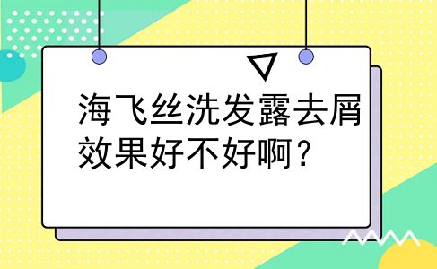 海飞丝洗发露去屑效果好不好啊？
