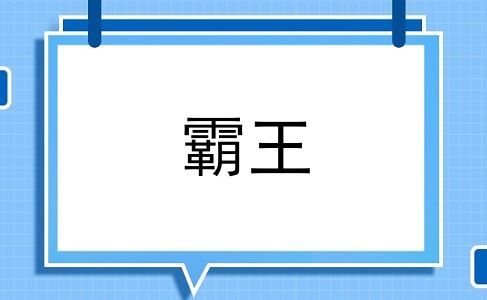 霸王
