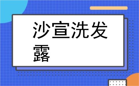 沙宣洗发露