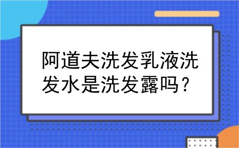 阿道夫洗发乳液洗发水是洗发露吗？