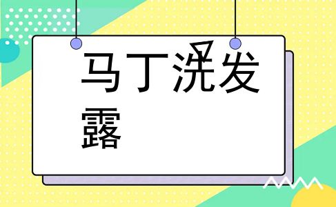 马丁洗发露