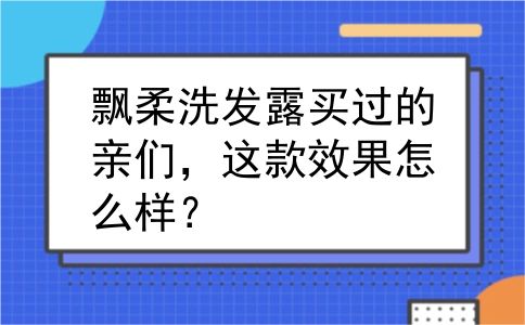 飘柔洗发露买过的亲们，这款效果怎么样？
