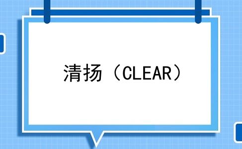 清扬（CLEAR）