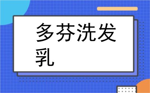 多芬洗发乳