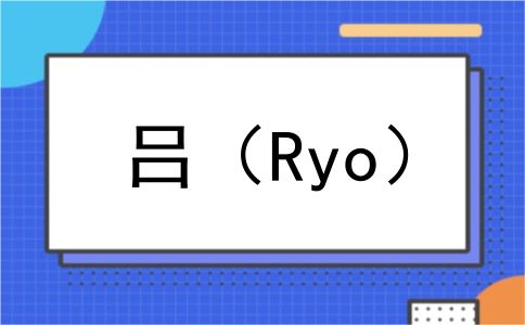 吕（Ryo）