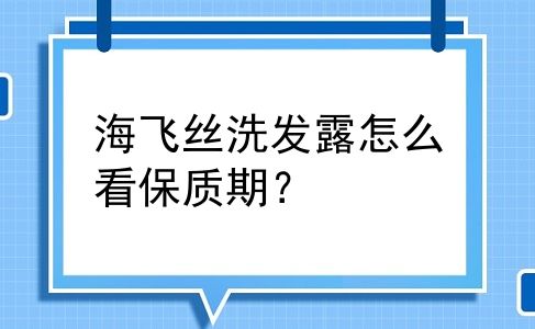 海飞丝洗发露怎么看保质期？