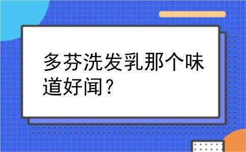 多芬洗发乳那个味道好闻？