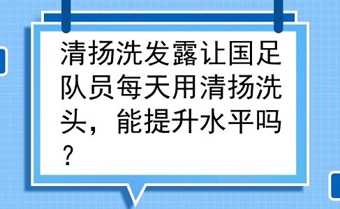 清扬洗发露让国足队员每天用清扬洗头，能提升水平吗？