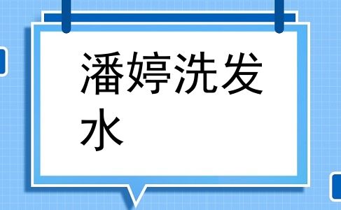 潘婷洗发水