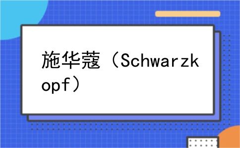 施华蔻（Schwarzkopf）