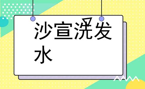 沙宣洗发水