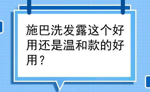 施巴洗发露这个好用还是温和款的好用？