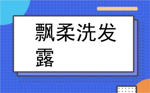 飘柔洗发露