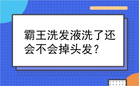 霸王洗发液洗了还会不会掉头发？