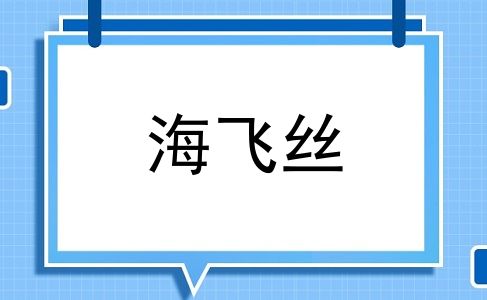 海飞丝