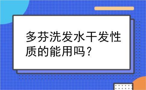 多芬洗发水干发性质的能用吗？