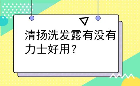 清扬洗发露有没有力士好用？