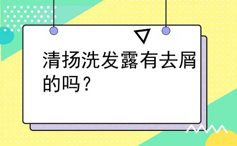 清扬洗发露有去屑的吗？