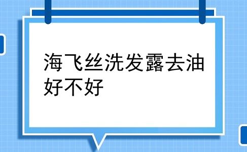 海飞丝洗发露去油好不好
