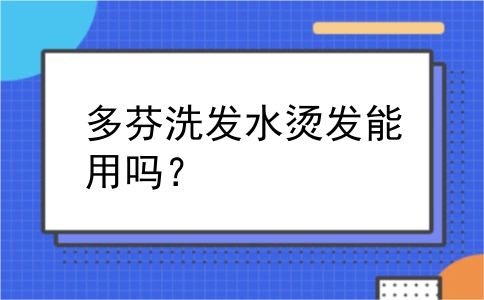 多芬洗发水烫发能用吗？