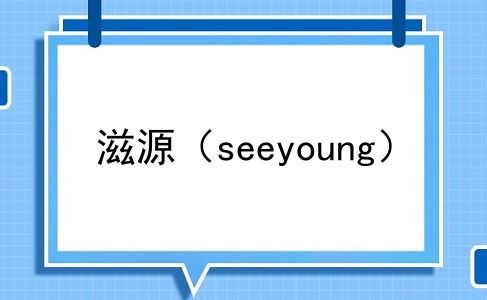 滋源（seeyoung）