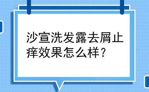 沙宣洗发露去屑止痒效果怎么样？