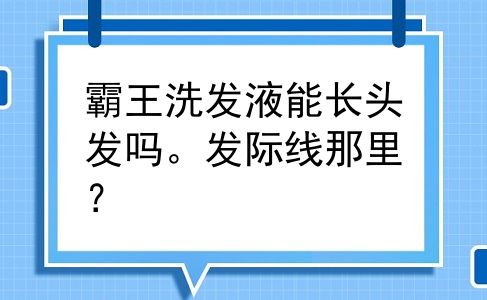 霸王洗发液能长头发吗。发际线那里？