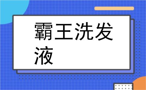 霸王洗发液