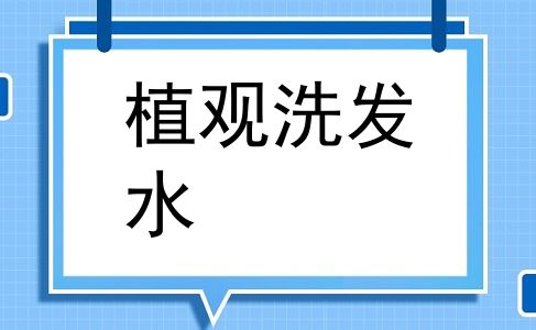 植观洗发水