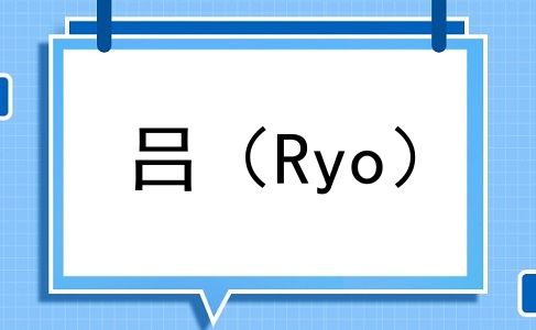 吕（Ryo）