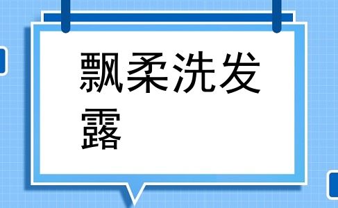飘柔洗发露