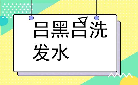 吕黑吕洗发水