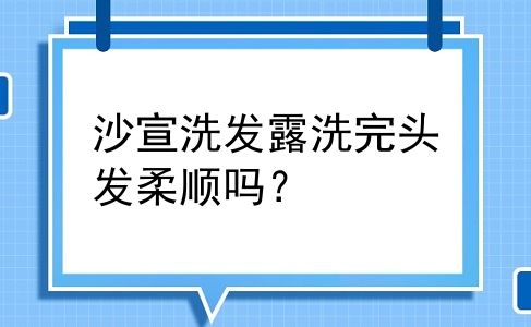 沙宣洗发露洗完头发柔顺吗？